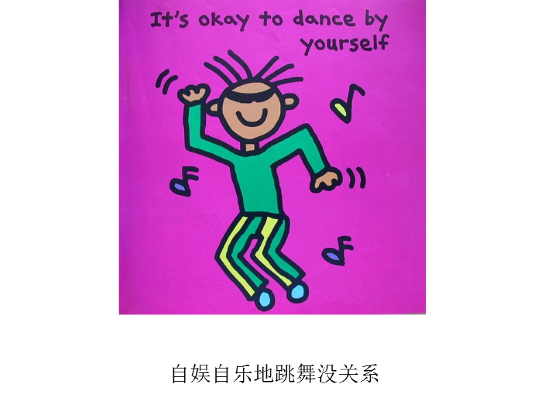 自娱自乐地跳舞没关系